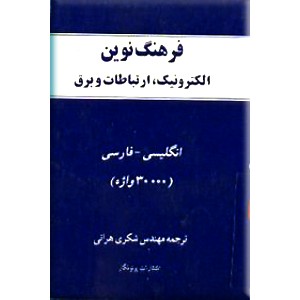 فرهنگ نوین الکترونیک، ارتباطات و برق