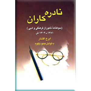 نادره کاران ؛ سوگنامه ناموران فرهنگی و ادبی ؛ 1381- 1304 ش