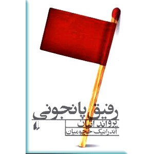 رفیق پانجونی