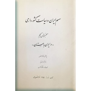 سهم ایران در سیاست کشورداری