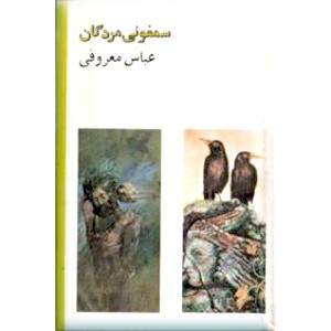 سمفونی مردگان