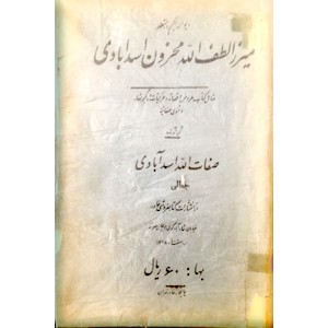 دیوان میرزا لطف الله محزون اسدآبادی