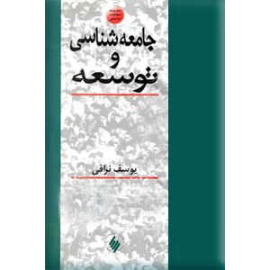 جامعه شناسی و توسعه