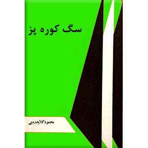 سگ کوره پز