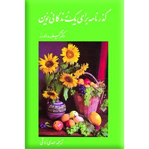 گذرنامه برای یک زندگانی نوین