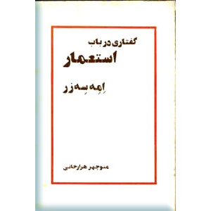 گفتاری در باب استعمار