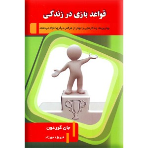 قواعد بازی در زندگی ؛ آنچه بهترین ها از هر کس دیگری انجام می دهند