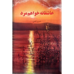 عاشقانه خواهم مرد