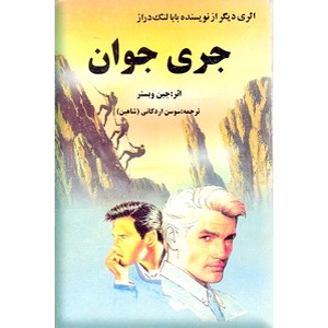 جری جوان