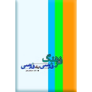 فرهنگ فارسی به فارسی