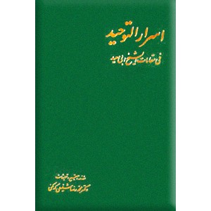 اسرارالتوحید فی مقامات الشیخ ابی سعید ؛ دو جلدی