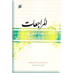 المراجعات ؛ رهبری امام علی (ع) در قرآن و سنت ؛ زرکوب