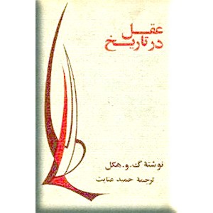 عقل در تاریخ