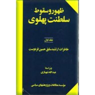 ظهور و سقوط سلطنت پهلوی ؛ دو جلدی