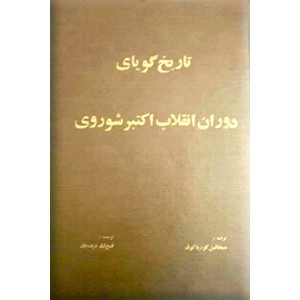 تاریخ گویای دوران انقلاب اکتبر شوروی