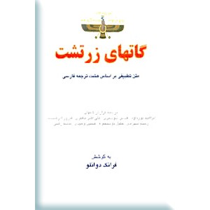 گات های زرتشت ؛ متن تطبیقی بر اساس هشت ترجمه فارسی