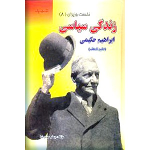 زندگی سیاسی ابراهیم حکیمی (حکیم الملک)