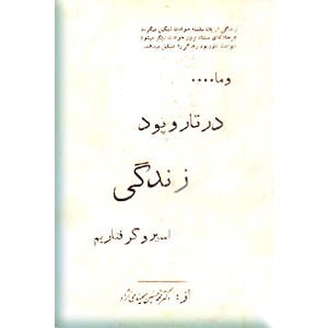 و ما‌ در تا‌ر و پود زندگی‌ اسیر و گرفتا‌ریم‌