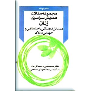 چکیده مقالات همایش سراسری زنان