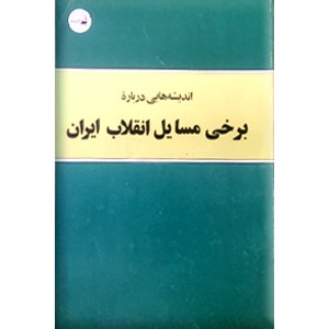 اندیشه هایی درباره برخی مسایل انقلاب ایران