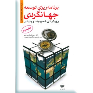 برنامه ریزی توسعه جهانگردی