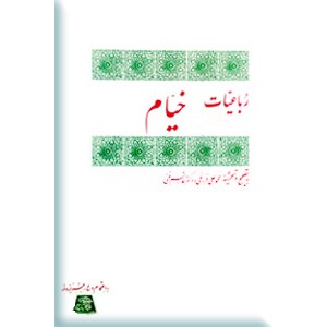 رباعیات خیام