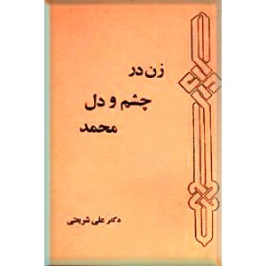 مجموعه آثار دکتر علی شریعتی ؛ یازده جلد