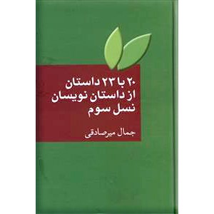 20 با 23 داستان از داستان نویسان نسل سوم