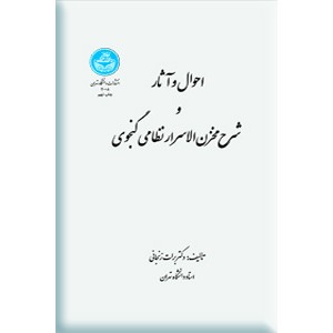 احوال و آثار و شرح مخزن الاسرار نظامی گنجوی