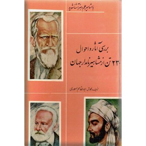 بررسی آثار و احوال 230 تن از مشاهیر نامدار جهان