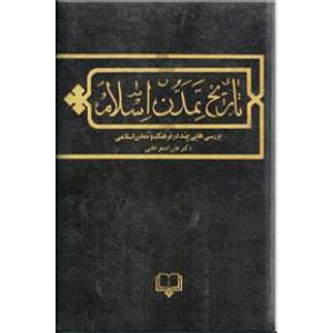 تاریخ تمدن اسلام ؛ بررسی هایی چند در فرهنگ و تمدن اسلامی