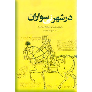 در شهر نی سواران