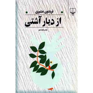 از دیار آشتی