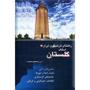 استان گلستان