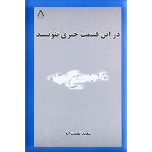 در این قسمت چیزی ننویسید ؛ مجموعه داستان