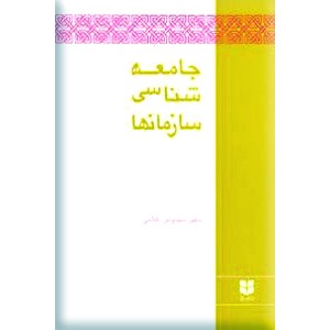 جامعه شناسی سازمانها