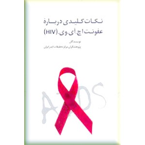 نکات کلیدی درباره عفونت اچ. آی. وی HIV