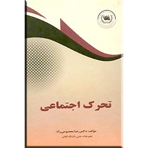 تحرک اجتماعی