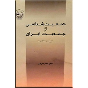 جمعیت شناسی و جمعیت ایران