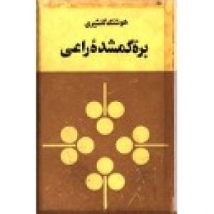 بره گمشده راعی