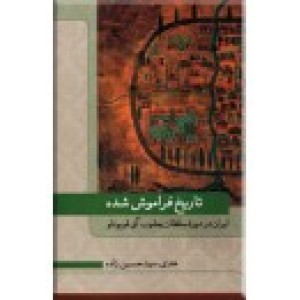 تاریخ فراموش شده ؛ تاریخ ایران در دوره سلطان یعقوب آق قویونلو