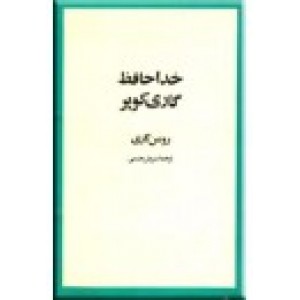 خداحافظ گاری کوپر