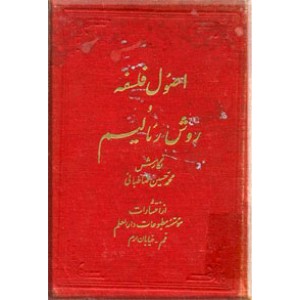 اصول فلسفه و روش رئالیسم ؛ سه جلدی در یک مجلد