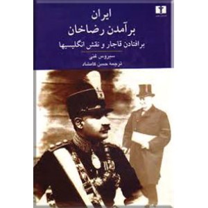 ایران برآمدن رضاخان ؛ بر افتادن قاجار و نقش انگلیسی ها ؛ زرکوب