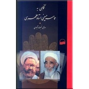 نگاهی به حماسه حسینی استاد مطهری