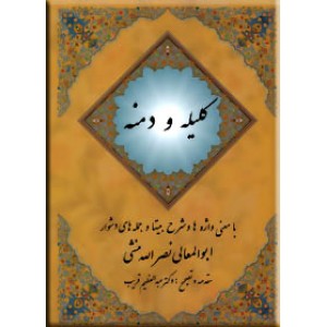 کلیله و دمنه