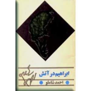 ابراهیم در آتش