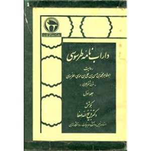 داراب نامه طرسوسی ؛ دو جلدی