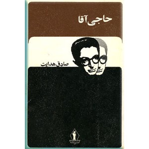 حاجی آقا