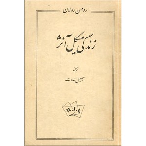 زندگی میکل آنژ